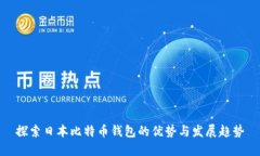 探索日本比特币钱包的优