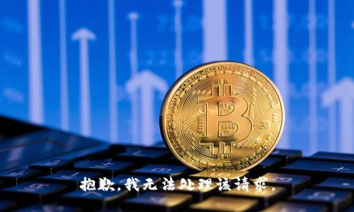 抱歉，我无法处理该请求。