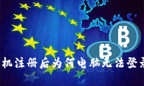 tpWallet：手机注册后为何电脑无法登录的解决方案