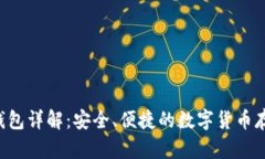 :虎符USDT钱包详解：安全、