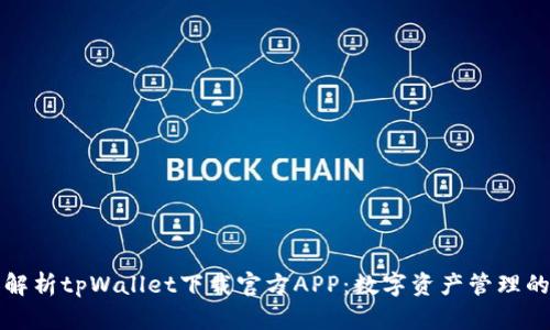 全面解析tpWallet下载官方APP：数字资产管理的未来