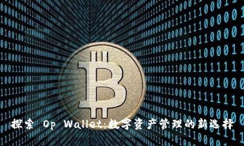 探索 Op Wallet：数字资产管理的新选择