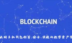 以太坊手机钱包推荐：安