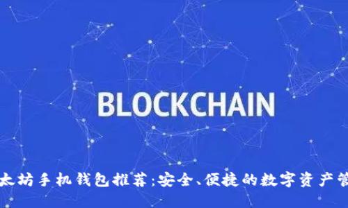 以太坊手机钱包推荐：安全、便捷的数字资产管理