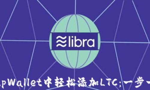 
如何在tpWallet中轻松添加LTC：一步一步指南