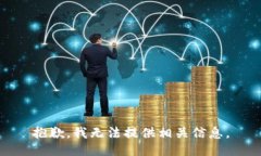 抱歉，我无法提供相关信