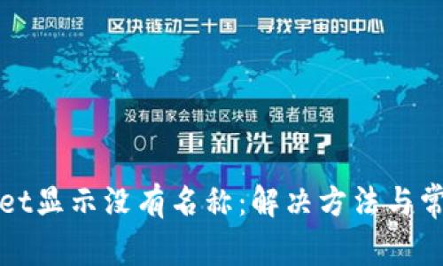 tpWallet显示没有名称：解决方法与常见问题