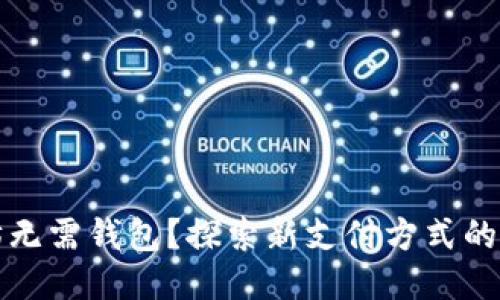 以太坊无需钱包？探索新支付方式的可能性