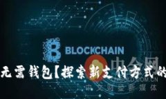 以太坊无需钱包？探索新