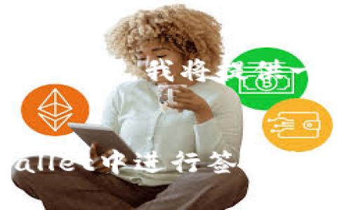 由于内容结构和字数较长，我将提供一个简化的版本示例。


如何安全地在tpWallet中进行签字交易