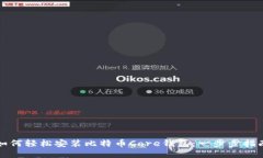如何轻松安装比特币Core钱