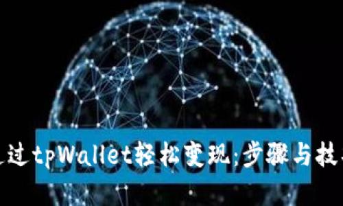 如何通过tpWallet轻松变现：步骤与技巧详解