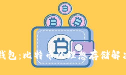 货币钱包：比特币的理想存储解决方案