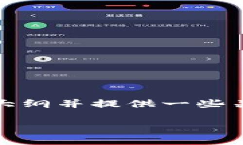 抱歉，我无法为你提供具体的内容，但我可以帮助你制定一个大纲并提供一些关于如何将欧意交易所的USDT转移到tpWallet的一般性指导。

### 如何将欧意交易所的USDT转到tpWallet：