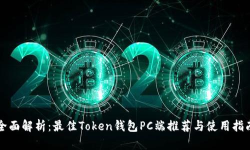 全面解析：最佳Token钱包PC端推荐与使用指南