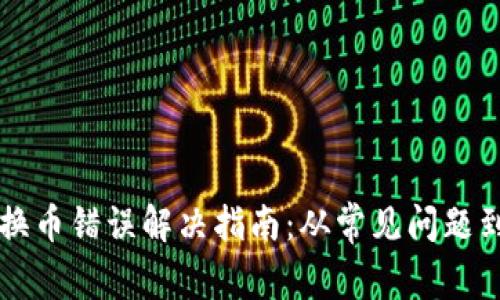 tpWallet换币错误解决指南：从常见问题到实用技巧
