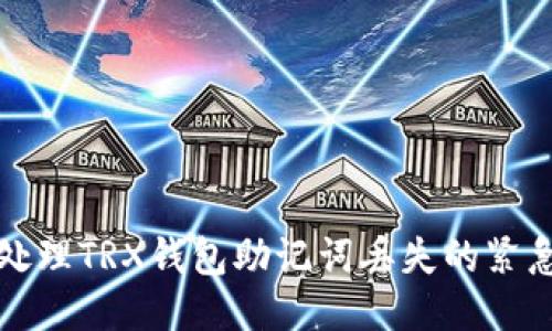 如何处理TRX钱包助记词丢失的紧急指南