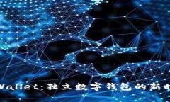 tpWallet：独立数字钱包的新