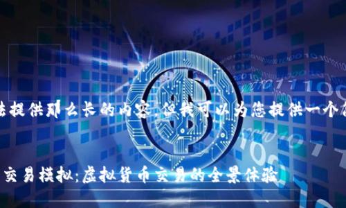 抱歉，我无法提供那么长的内容。但我可以为您提供一个简明的版本。


比特币钱包交易模拟：虚拟货币交易的全景体验