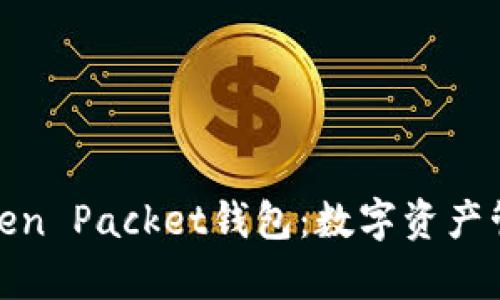 全面解析Token Packet钱包：数字资产管理的新选择