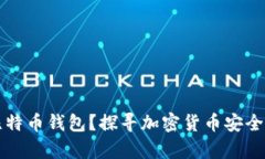 为什么选择比特币钱包？