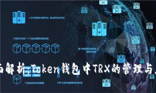 全面解析：Token钱包中TRX的管理与应用