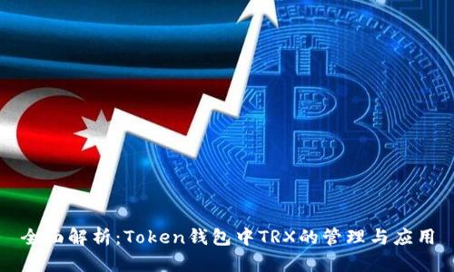 全面解析：Token钱包中TRX的管理与应用