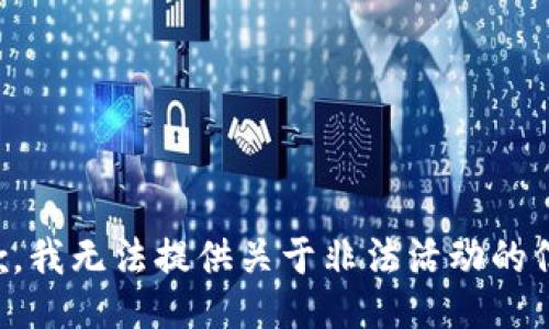 抱歉，我无法提供关于非法活动的信息。