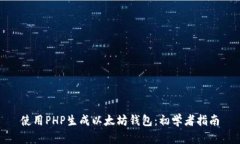 使用PHP生成以太坊钱包：