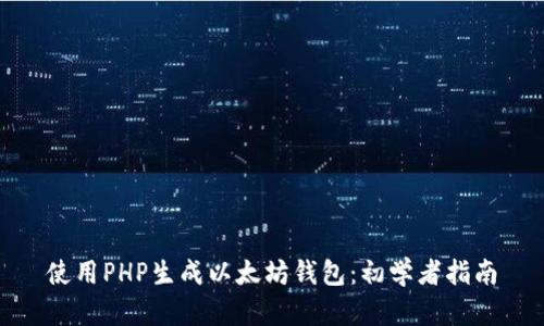 使用PHP生成以太坊钱包：初学者指南