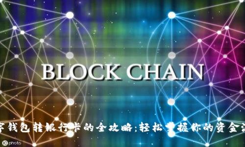 数字钱包转银行卡的全攻略：轻松掌握你的资金流动