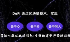 蓝筹链入驻以太坊钱包：