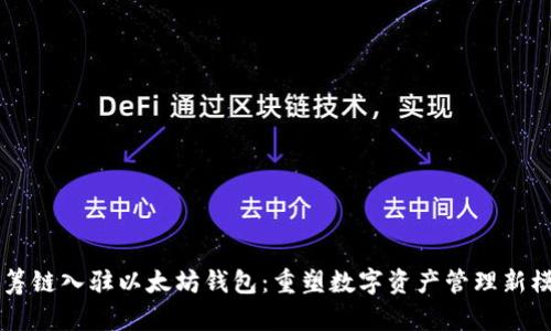 蓝筹链入驻以太坊钱包：重塑数字资产管理新模式
