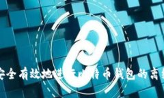 如何安全有效地进行比特