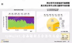 tpWallet：全面解析其合法性