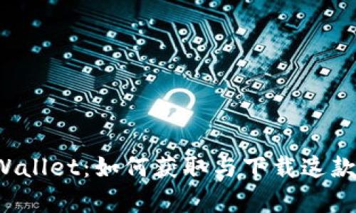 ### tpWallet：如何获取与下载这款数字钱包？