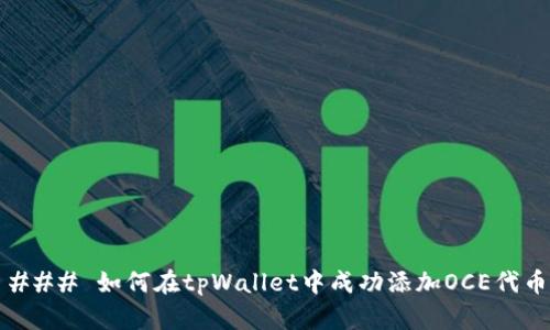 ### 如何在tpWallet中成功添加OCE代币