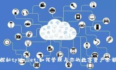 探秘tpWallet：如何管理与你