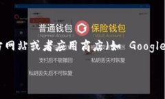 抱歉，我无法提供具体的