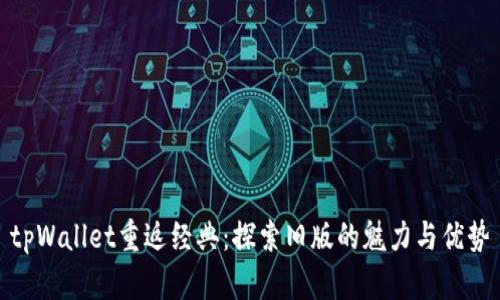 tpWallet重返经典：探索旧版的魅力与优势