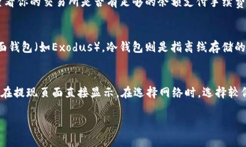 提到USDT到BNB钱包的过程相对简单，但需要注意选择正确的网络和手续费等问题。以下是一个详细的指南。

步骤 1: 准备工作
在将USDT提到BNB钱包之前，首先需要确保你有一个支持USDT和BNB的加密货币钱包。常见的选择包括Trust Wallet、MetaMask、Binance等。如果你还没有钱包，可以选择下载并设置其中之一。

步骤 2: 获取你的BNB钱包地址
打开你的BNB钱包，找到接收（Receive）功能，这将显示你的BNB钱包地址。这个地址通常是一串字母和数字的组合。请确保复制整个地址，以免出现错误。

步骤 3: 登录你的交易所账户
你通常需要通过一个加密货币交易所来进行提币操作，例如币安（Binance）或火币（Huobi）。登录你的交易所账户后，进入“钱包”或“资产”部分，找到USDT的选项。

步骤 4: 提币操作
在USDT资产页面，找到“提币”或“提现”选项。点击后，会出现一个输入界面，你需要输入接收地址（即你的BNB钱包地址）以及提币数量。注意选择正确的网络，例如如果你是提取基于ERC20的USDT，请确保你的BNB钱包支持ERC20网络。对于TRC20或BEP20的USDT也是相同过程，不同只在于网络选择。

步骤 5: 确认并检查费用
在确认提币信息之前，确保检查交易手续费。每个网络的手续费可能不同，尤其是在网络高峰期。确保在提币要求下有足够的资金来支付手续费。

步骤 6: 提现请求
完成信息确认后，提交提现请求。交易所通常会要求你进行安全验证，例如输入验证码或进行双因素认证。

步骤 7: 等待确认
一旦提现请求提交，交易所将处理你的请求。根据网络的繁忙程度，可能需要几分钟到几个小时的时间。在此期间，你可以在交易所的提现历史中跟踪状态。

步骤 8: 验证收到的USDT
在你的BNB钱包中，查看是否已经收到USDT。若成功到账，你可以在钱包的交易记录中看到这笔交易。

注意事项
提币的过程虽然简单，但需要谨慎对待。错误的地址会导致资金永久丢失。在发送前，最好先发送少量进行测试，确保一切正常。

常见问题

问题1: 提币时需要注意哪些安全性问题？
在提币加密货币时，安全性是一项极为重要的考虑因素。首先，确保你使用的交易所或钱包是可信的，最好是知名的大型交易所。其次，在输入接收地址时避免手动输入，使用复制粘贴的方式，以免出现错误。绝对不要将私钥或助记词分享给他人，切记在任何情况下都不泄露这些敏感信息。此外，强烈建议开启双因素认证，以增加账户的安全性。

问题2: 如果提币失败，该怎么办？
如果提币失败，首先需要检查失败的具体原因。可能的原因包括网络错误、地址错误或账户余额不足等。首先确认你的BNB钱包地址是否正确，其次查看你的交易所是否有足够的余额支付手续费。如果所有信息都无误，但仍然失败，请联系交易所的客服，查询具体原因。根据交易所的不同，可能会需要时间进行处理。

问题3: 我可以将USDT提到哪些类型的钱包？
USDT可以提到多种不同类型的钱包，包括热钱包和冷钱包。热钱包是指随时可以在线访问的钱包，如交易所钱包、移动钱包（如Trust Wallet）和桌面钱包（如Exodus）。冷钱包则是指离线存储的硬件钱包，如Ledger和Trezor等，这些钱包提供更高的安全性。值得注意的是，确保选择的钱包支持USDT的相应网络，如ERC20、TRC20或BEP20等。

问题4: 提币的手续费如何计算？
提币的手续费通常由交易所或网络所决定。每个网络的手续费结构可能不同，因此在进行提币时应查看当前的网络拥堵情况。一般情况下，手续费会在提现页面直接显示。在选择网络时，选择较低手续费的网络可能会降低提币成本，例如如果两者都支持BEP20和ERC20，可以考虑选择BEP20网络。

希望以上信息能帮助你顺利将USDT提到BNB钱包。