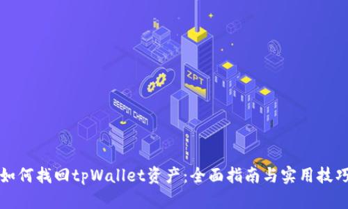 如何找回tpWallet资产：全面指南与实用技巧