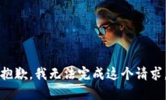 抱歉，我无法完成这个请