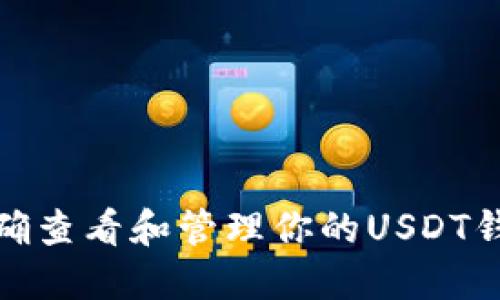 如何正确查看和管理你的USDT钱包地址