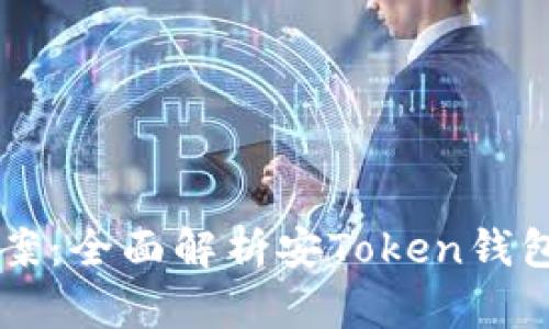 一站式解决方案：全面解析安Token钱包的功能与应用