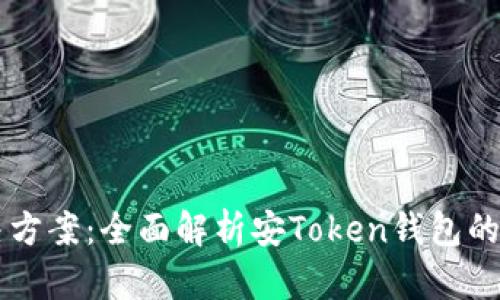 一站式解决方案：全面解析安Token钱包的功能与应用