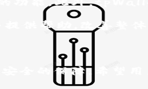   深度解析tpWallet交易明细：安全、高效的数字资产管理工具 / 
 guanjianci tpWallet, 交易明细, 数字资产 /guanjianci 

引言

随着数字货币和区块链技术的迅速发展，越来越多的用户开始关注数字资产的管理与交易。在这其中，tpWallet作为一款备受瞩目的数字资产钱包，以其出色的用户体验和强大的安全性吸引了众多用户。本文将详细解析tpWallet的交易明细，帮助用户更好地理解这个平台的功能和使用方法。

tpWallet概述

tpWallet是一款支持多种数字货币的智能钱包，为用户提供简便、安全的资产存储、交易和资产管理服务。基于区块链技术，tpWallet确保用户资产的安全性，并提供实时交易记录以供查询和分析。无论是初学者还是专业投资者，tpWallet都有其独特的优势。

交易明细的重要性

在数字资产管理中，交易明细是帮助用户追踪投资情况、进行税务申报以及分析市场趋势的重要工具。tbWallet提供详尽的交易明细，包括交易时间、交易金额、交易对象和交易状态等信息，让用户能够直观地了解自己的交易情况。

tpWallet的交易明细功能

tpWallet的交易明细功能非常全面。用户可以通过一键查询所有的交易记录，轻松获取交易的详细信息。具体功能包括：

ul
    li交易时间：记录每笔交易发生的具体时间，便于用户进行时间线分析。/li
    li交易金额：清晰显示每笔交易的金额，方便用户进行资金管控。/li
    li交易对象：标注交易的对手方，例如购买方或者销售方，让用户能有全面的交易目信息。/li
    li交易状态：显示交易是否成功以及其状态，帮助用户有效管理未完成的交易。/li
/ul

如何查看tpWallet交易明细

用户可以通过tpWallet的移动应用或网页端查看交易明细。具体步骤如下：

ol
    li登录tpWallet账户/li
    li进入“交易记录”或“明细”选项/li
    li选择查询条件，如时间范围、交易类型等/li
    li查看与筛选后的交易记录/li
/ol

通过简单的步骤，用户可以获得清晰的交易数据，帮助其进行后续分析和决策。

tpWallet的安全性

在数字资产管理中，安全性无疑是最重要的一环。tpWallet在这方面做了大量的工作，确保用户的资产和交易信息不被泄露。其安全措施包括：

ul
    li双重验证：确保用户在执行重要操作时需进行身份验证，提高安全性。/li
    li加密技术：使用顶尖的加密技术对用户数据进行加密，防止黑客攻击。/li
    li冷钱包储存：大部分资产存储于冷钱包中，降低了在线风险。/li
/ul

相关问题解析

问题一：tpWallet如何确保用户交易的安全？

tpWallet非常重视用户资产的安全，其实现方法从多个层次入手。首先，运用先进的加密技术对用户的私钥和交易数据进行加密，确保即使在数据泄露的情况下，用户的资产依然安全。其次，tpWallet实行严格的身份验证机制，用户在进行交易或更改账户信息时，需通过双重验证来确认身份，防止未授权的操作。此外，tpWallet采取的冷钱包策略，可以将大部分资产离线储存，有效避免在线攻击带来的风险。

对于用户来说，了解这些安全措施能帮助他们在使用tpWallet时更有信心，也能为用户提供更好的使用体验。tpWallet不仅在技术上追求安全，也持续更新和迭代安全策略，以应对不断升级的欺诈手段与网络攻击。

问题二：tpWallet的收费规则是怎样的？

tpWallet的收费规则相对透明，用户在使用钱包进行交易时可能会产生一定的手续费。这些费用主要与网络费用和交易类型有关。一般而言，tpWallet会在用户进行交易时给予清晰的费用提示，让用户在交易之前能够充分了解到可能产生的费用。

用户如果选择快速完成交易，手续费通常会更高，而选择较长时间确认的交易则可能会相对便宜。此外，tpWallet会定期根据市场情况调整费用，用户可以通过官网或应用内查看最新的费用标准，确保自身得到最佳的交易体验。

问题三：tpWallet的多币种支持情况如何？

tpWallet支持多种数字货币的管理和交易，包括但不限于比特币、以太坊、瑞波币及其他主流币种。用户可以在一个平台上管理不同的资产，带来极大的便利和高效。

对于想要进行多重投资的用户来说，这种多币种支持是非常重要的，因为它使得用户能够快速而高效地进行资产配置与调整。在tpWallet中，用户不仅可以方便地查看不同币种的交易记录，适时组合，还可以在有机会出现时，快速进行交易，抓住投资时机。

问题四：tpWallet在用户体验方面的表现如何？

tpWallet注重用户体验，致力于为用户提供简单、便捷的操作界面和流畅的使用感受。无论是新手还是老用户，都能快速上手并完成所需操作。钱包的界面友好，用户可以很容易地找到希望查看的功能。此外，tpWallet的移动应用支持多种语言，增加了不同国家用户的使用便利性。

另外，在交易过程中，tpWallet还提供实时的市场数据和分析功能，用户能够根据这些信息帮助自己做出更好的投资决策。同时，tpWallet的客户支持团队也在时刻待命，随时解答用户的问题，并提供帮助，改善整体用户体验。

总结

通过对tpWallet交易明细的深入解析，我们可以看到这款数字资产钱包在安全性、用户体验和多币种支持等方面的出色表现。无论是日常的资产管理还是交易，tpWallet都能为用户提供高效与安全的保障。希望用户能够通过本文对tpWallet有更深入的了解，并在实际使用中充分利用这个优秀的工具。