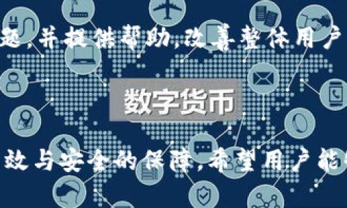   深度解析tpWallet交易明细：安全、高效的数字资产管理工具 / 
 guanjianci tpWallet, 交易明细, 数字资产 /guanjianci 

引言

随着数字货币和区块链技术的迅速发展，越来越多的用户开始关注数字资产的管理与交易。在这其中，tpWallet作为一款备受瞩目的数字资产钱包，以其出色的用户体验和强大的安全性吸引了众多用户。本文将详细解析tpWallet的交易明细，帮助用户更好地理解这个平台的功能和使用方法。

tpWallet概述

tpWallet是一款支持多种数字货币的智能钱包，为用户提供简便、安全的资产存储、交易和资产管理服务。基于区块链技术，tpWallet确保用户资产的安全性，并提供实时交易记录以供查询和分析。无论是初学者还是专业投资者，tpWallet都有其独特的优势。

交易明细的重要性

在数字资产管理中，交易明细是帮助用户追踪投资情况、进行税务申报以及分析市场趋势的重要工具。tbWallet提供详尽的交易明细，包括交易时间、交易金额、交易对象和交易状态等信息，让用户能够直观地了解自己的交易情况。

tpWallet的交易明细功能

tpWallet的交易明细功能非常全面。用户可以通过一键查询所有的交易记录，轻松获取交易的详细信息。具体功能包括：

ul
    li交易时间：记录每笔交易发生的具体时间，便于用户进行时间线分析。/li
    li交易金额：清晰显示每笔交易的金额，方便用户进行资金管控。/li
    li交易对象：标注交易的对手方，例如购买方或者销售方，让用户能有全面的交易目信息。/li
    li交易状态：显示交易是否成功以及其状态，帮助用户有效管理未完成的交易。/li
/ul

如何查看tpWallet交易明细

用户可以通过tpWallet的移动应用或网页端查看交易明细。具体步骤如下：

ol
    li登录tpWallet账户/li
    li进入“交易记录”或“明细”选项/li
    li选择查询条件，如时间范围、交易类型等/li
    li查看与筛选后的交易记录/li
/ol

通过简单的步骤，用户可以获得清晰的交易数据，帮助其进行后续分析和决策。

tpWallet的安全性

在数字资产管理中，安全性无疑是最重要的一环。tpWallet在这方面做了大量的工作，确保用户的资产和交易信息不被泄露。其安全措施包括：

ul
    li双重验证：确保用户在执行重要操作时需进行身份验证，提高安全性。/li
    li加密技术：使用顶尖的加密技术对用户数据进行加密，防止黑客攻击。/li
    li冷钱包储存：大部分资产存储于冷钱包中，降低了在线风险。/li
/ul

相关问题解析

问题一：tpWallet如何确保用户交易的安全？

tpWallet非常重视用户资产的安全，其实现方法从多个层次入手。首先，运用先进的加密技术对用户的私钥和交易数据进行加密，确保即使在数据泄露的情况下，用户的资产依然安全。其次，tpWallet实行严格的身份验证机制，用户在进行交易或更改账户信息时，需通过双重验证来确认身份，防止未授权的操作。此外，tpWallet采取的冷钱包策略，可以将大部分资产离线储存，有效避免在线攻击带来的风险。

对于用户来说，了解这些安全措施能帮助他们在使用tpWallet时更有信心，也能为用户提供更好的使用体验。tpWallet不仅在技术上追求安全，也持续更新和迭代安全策略，以应对不断升级的欺诈手段与网络攻击。

问题二：tpWallet的收费规则是怎样的？

tpWallet的收费规则相对透明，用户在使用钱包进行交易时可能会产生一定的手续费。这些费用主要与网络费用和交易类型有关。一般而言，tpWallet会在用户进行交易时给予清晰的费用提示，让用户在交易之前能够充分了解到可能产生的费用。

用户如果选择快速完成交易，手续费通常会更高，而选择较长时间确认的交易则可能会相对便宜。此外，tpWallet会定期根据市场情况调整费用，用户可以通过官网或应用内查看最新的费用标准，确保自身得到最佳的交易体验。

问题三：tpWallet的多币种支持情况如何？

tpWallet支持多种数字货币的管理和交易，包括但不限于比特币、以太坊、瑞波币及其他主流币种。用户可以在一个平台上管理不同的资产，带来极大的便利和高效。

对于想要进行多重投资的用户来说，这种多币种支持是非常重要的，因为它使得用户能够快速而高效地进行资产配置与调整。在tpWallet中，用户不仅可以方便地查看不同币种的交易记录，适时组合，还可以在有机会出现时，快速进行交易，抓住投资时机。

问题四：tpWallet在用户体验方面的表现如何？

tpWallet注重用户体验，致力于为用户提供简单、便捷的操作界面和流畅的使用感受。无论是新手还是老用户，都能快速上手并完成所需操作。钱包的界面友好，用户可以很容易地找到希望查看的功能。此外，tpWallet的移动应用支持多种语言，增加了不同国家用户的使用便利性。

另外，在交易过程中，tpWallet还提供实时的市场数据和分析功能，用户能够根据这些信息帮助自己做出更好的投资决策。同时，tpWallet的客户支持团队也在时刻待命，随时解答用户的问题，并提供帮助，改善整体用户体验。

总结

通过对tpWallet交易明细的深入解析，我们可以看到这款数字资产钱包在安全性、用户体验和多币种支持等方面的出色表现。无论是日常的资产管理还是交易，tpWallet都能为用户提供高效与安全的保障。希望用户能够通过本文对tpWallet有更深入的了解，并在实际使用中充分利用这个优秀的工具。