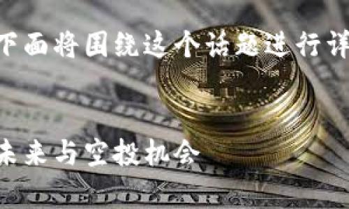 关于tpWallet的空投问题，下面将围绕这个话题进行详细讨论，并分解出相关问题。


tpWallet：加密货币钱包的未来与空投机会