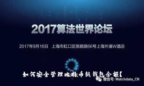 如何安全管理比特币纸钱包余额？